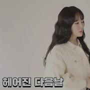 신예영 매일 난 헤어진 다음날