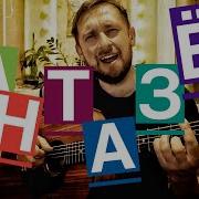 Кавер Фантазер Под Гитару