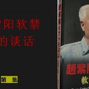 赵紫阳软禁中的谈话