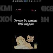 Хукми Бо Шикам Хоб Кардан