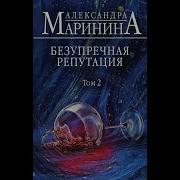 Безупречная Репутация Т 2