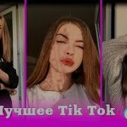 Давай Танцуй Из Тик Тока