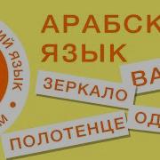 Ванна Ванна Арабский