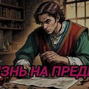 На Пределе Аудиокнига