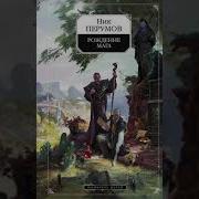 Ник Перумов Рождение Мага Аудиокнига