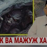 Яжуж Ва Мажуж Хакида