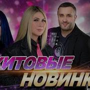 Новые Голоса Шансона Дима Балан Дианашвец