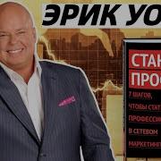 Эрик Уорри Стань Профи Скачать