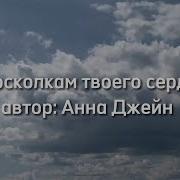 По Осколкам Твоего Сердца 17 Глава