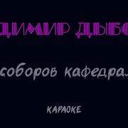 Пора Соборов Кафедральных Минус