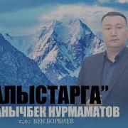 Алыстарга Кавер