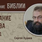 Послание Иакова Глава 1 Сергей Худиев Библейский Портал