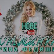 Ірина Федишин Сніжинка Караоке