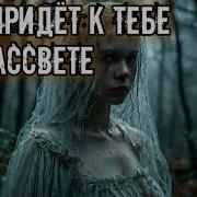 Кто Придет К Тебе На Рассвете