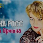 Зима Пришла Алена Росс