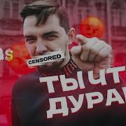 Славик Буйный Ты Че Дурак Чтоли