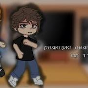 Реакция Евангелион На Тт Стекла