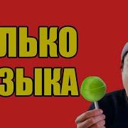 Holy Baam Чупар Чупс Только Музыка