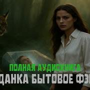 Аудиокнига Бытовая Магия