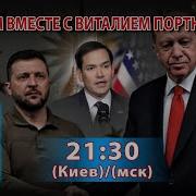 Яковенко Думаем Вместе С Портниковым