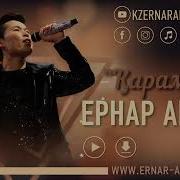 Ернар Айдар Карама 2020 Хит