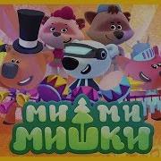 Ми Ми Мишки Большои Концерт Музыкальная Игра Для Детеи Мимимишки