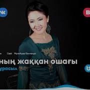 Гүлнұр Нұрасыл Анамның Жаққан Ошағы