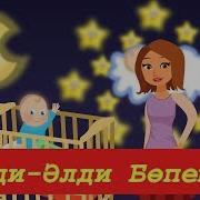 Әлди Әлди Бөпешім Бесік Жыры Bedtime Lullaby Aldi Aldi Bopeshim