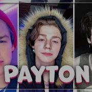 Payton Пэйтон Tik Tok Тик Ток Лучшее