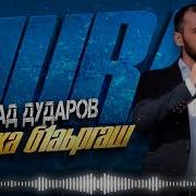 Хан Хаза Бяргаш Ц1Е Елла Беснеш Полная Версия