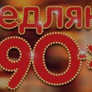 Хиты На Все Времена Любимые Романтические Песни 90 Х