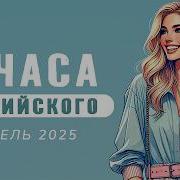 Погружение В Английский
