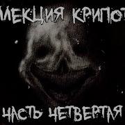 Коллекция Крипоты Пять Страшныз Историй