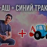Аш Аш Синий Трактор
