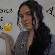 Асмр Сказка На Ночь Шёпот Тихая Речь