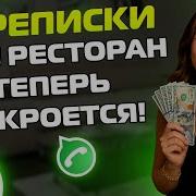Переписки Яжемать Ваш Ресторан Теперь Закроется