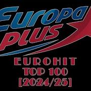 Сборник Европа Плюс 2024