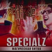 Specialz Русский Кавер От Tanri