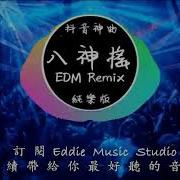 抖音神曲 八神搖 Edm Remix