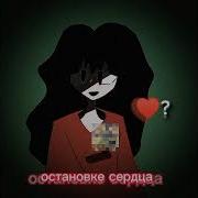 Смерть Моя Наступила От Остановки Сердца