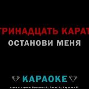 Тринадцать Карт Остонови Меня
