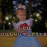 Երգ Մանկապարտեզ