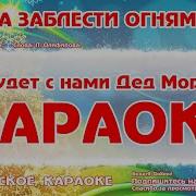 Ёлочка Заблести Огнями Минус