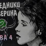 Наследники Слизерина Фф
