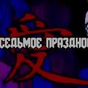 Hatsune Miku Gumi 私ノ七ツノオ祝イニ Моё Седьмое Празднование Rus Sub