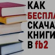 Книги Fb2 Скачать