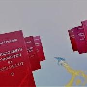Суханҳои Ҷаноби Оли Эмомалӣ Раҳмон