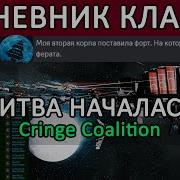 Ева Онлайн Путь Домой Клан