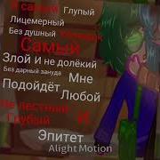 Мемн Гача Лайф Я Самый Глупый Лицемерный