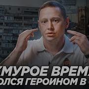 Героинщик Из Нулевых